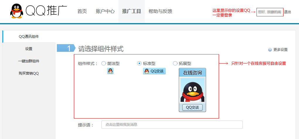 單個在線QQ設(shè)置