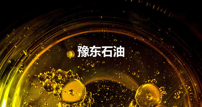 豫東石油